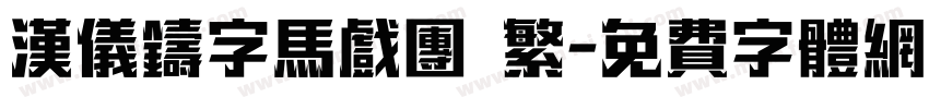 汉仪铸字马戏团 繁字体转换
